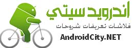 اندرويد سيتي مدينة الاندرويد العربي